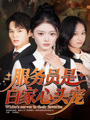服务员是白家心头宠（80集）我全都看完了