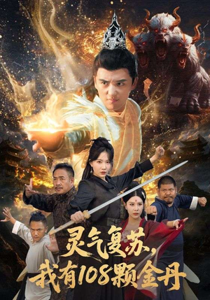 灵气复苏我有108颗金丹(63集) 灵气复苏我有108颗金丹(63集)最新热剧免费看