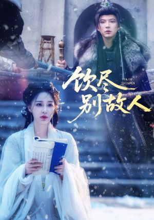 饮尽别故人(74集) 饮尽别故人(74集)短剧