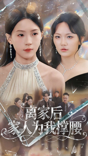 离家后家人为我撑腰(80集) 离家后家人为我撑腰(80集)精彩短剧上线