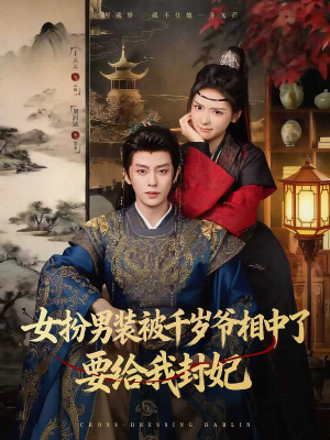 女扮男装被千岁爷相中了要给我封妃(80集) 女扮男装被千岁爷相中了要给我封妃(80集)在哪看