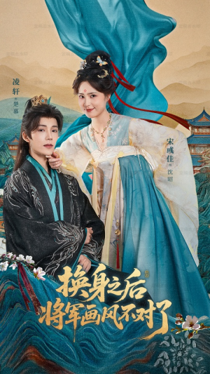 换身之后将军画风不对了(70集) 换身之后将军画风不对了(70集)短剧完整版免费