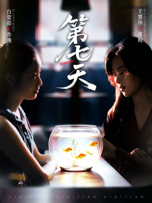 第七天(48集) 第七天(48集)短剧后续更精彩