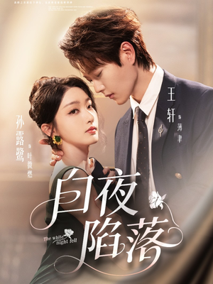 白夜陷落(81集) 白夜陷落(81集)这部短剧太好看