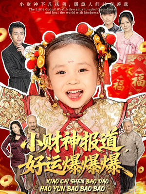 小财神报道,好运爆爆爆(61集) 小财神报道,好运爆爆爆(61集)爆款短剧推荐