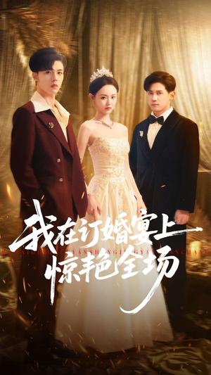 我在订婚宴上惊艳全场(50集) 我在订婚宴上惊艳全场(50集)精彩不断免费看