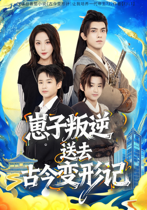 崽子叛逆送去古今变形记(81集) 崽子叛逆送去古今变形记(81集)大结局一气呵成