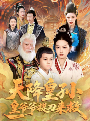 天降皇孙,皇爷爷提刀来救(90集) 天降皇孙,皇爷爷提刀来救(90集)最新上映的短剧