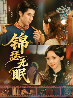 锦瑟无眠(61集) 锦瑟无眠(61集)最新热门短剧