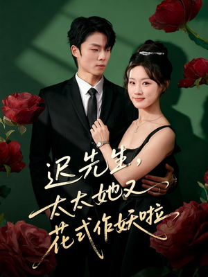 迟先生,太太她又花式作妖啦(61集) 迟先生,太太她又花式作妖啦(61集)短剧太好看