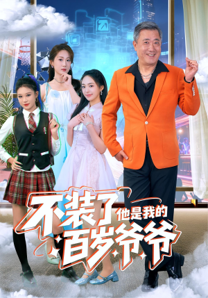 不装了他是我的百岁爷爷(80集) 不装了他是我的百岁爷爷(80集)夸克网盘观看