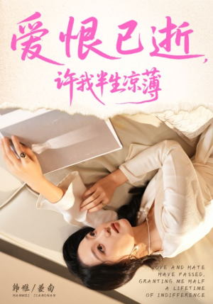 爱恨已逝许我半生凉薄(70集) 爱恨已逝许我半生凉薄(70集)短剧太好看