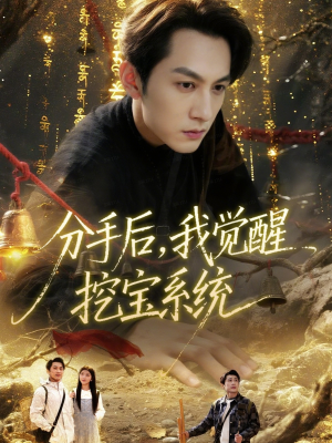 分手后,我觉醒挖宝系统(77集) 分手后,我觉醒挖宝系统(77集)短剧分享剧集