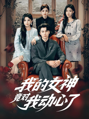 我的女神竟对我动心了(69集) 我的女神竟对我动心了(69集)网盘在线观看