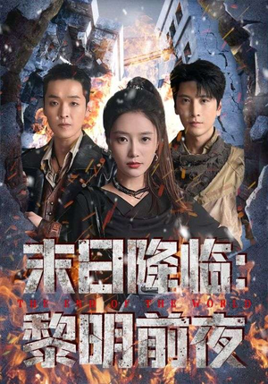 末日降临黎明前夜(71集) 末日降临黎明前夜(71集)精彩片段