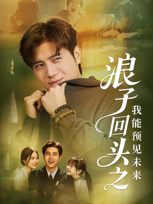 浪子回头之我能预见未来(80集) 浪子回头之我能预见未来(80集)短剧太上头了