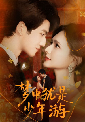 梦中犹是少年游（71集）在线免费观影