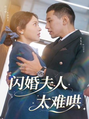 闪婚夫人太难哄（80集）爆火短剧抢先看