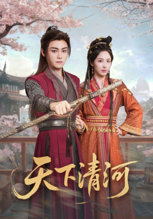 天下清河（70集）免费看短剧