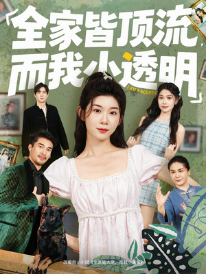 全家皆顶流，而我小透明（60集）爆款热门短剧