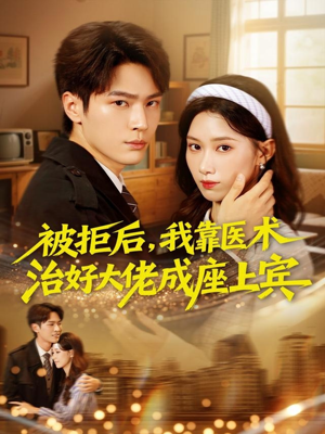 被拒后，我靠医术治好大佬成座上宾（79集）全剧看到大结局