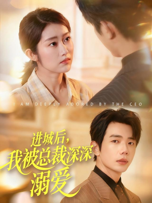 进城后，我被总裁深深溺爱（109集）免费短剧看不停
