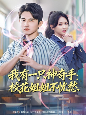 我有一只神奇手：校花姐姐不忧愁（75集）最近很火的短剧