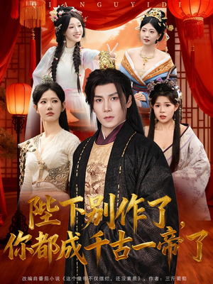 陛下别作了,你都成千古一帝了(100集) 陛下别作了,你都成千古一帝了(100集)热播短剧排行榜