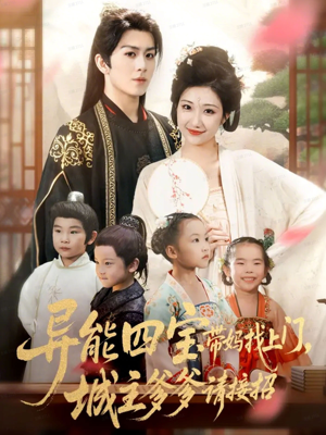 异能四宝带妈找上门，城主爹爹请接招！（55集）百万短剧抢先看