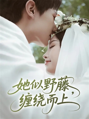 她似野藤,缠绕而上(51集) 她似野藤,缠绕而上(51集)精彩短剧合集