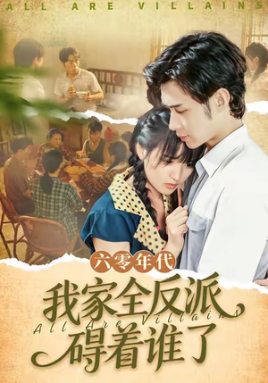 六零年代,我家全反派碍着谁了(93集) 六零年代,我家全反派碍着谁了(93集)海量资源免费看