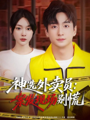 神选外卖员案发现场别慌（72集）免费热门短剧