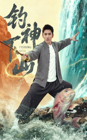 钓神下山（61集）短剧在线看