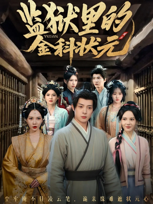 监狱里的金科状元隐忍三年，出狱后我名动京都（72集）爱短剧爱追剧