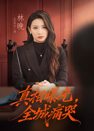 撕开不孝的面具（49集）精彩短剧分享