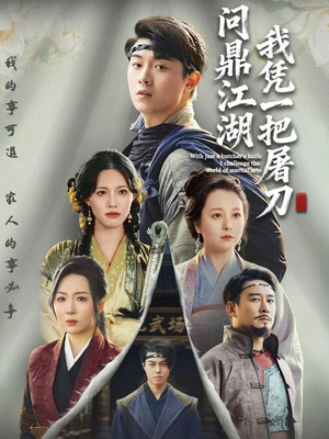 我凭一把屠刀问鼎江湖（62集）完整版