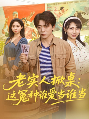 老实人掀桌：这冤种谁爱当谁当（86集）全部免费看全集