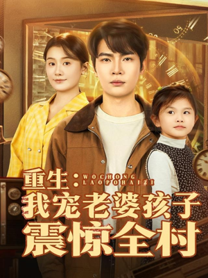 重生：我宠老婆孩子震惊全村（100集）无需会员轻松看