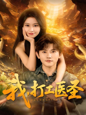我，打工医圣（80集）免费短剧合集