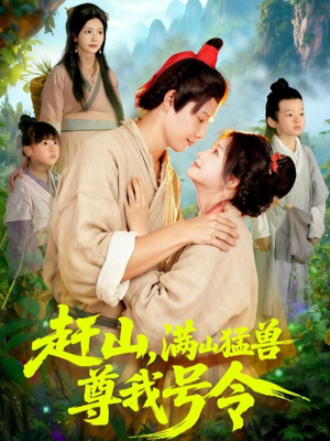 赶山，满山猛兽尊我号令（92集）免费看短剧全集