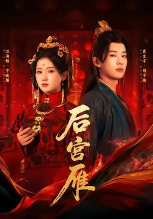 后宫雁（60集）短剧抢先看