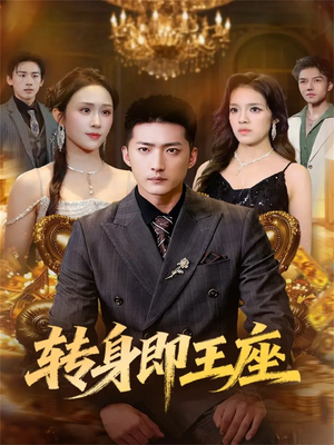 转身即王座（72集）好看的短剧推荐