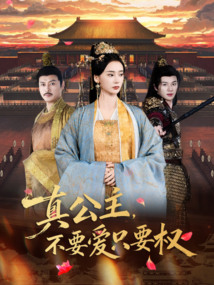 真公主,不要爱只要权(73集) 真公主,不要爱只要权(73集)看过的人都说好