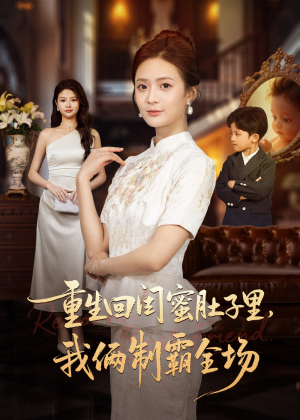 真心错付后我和闺蜜联手虐渣(62集) 真心错付后我和闺蜜联手虐渣(62集)免费热门短剧