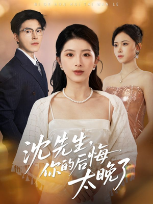 沈先生，你的后悔太晚了（40集）番茄免费短剧