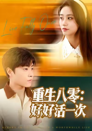 重生八零:好好活一次(81集) 重生八零:好好活一次(81集)80到100集
