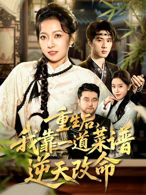 重生后,我靠一道菜谱逆天改命(54集) 重生后,我靠一道菜谱逆天改命(54集)女主谁演的