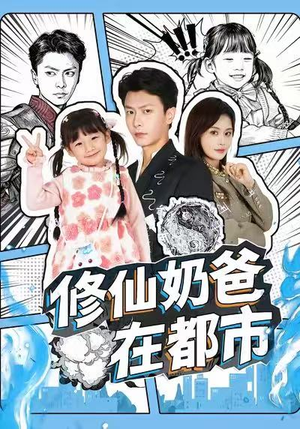 修仙奶爸在都市(72集) 修仙奶爸在都市(72集)免费看全网短剧