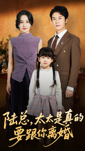 陆总太太是真的要跟你离婚(52集) 陆总太太是真的要跟你离婚(52集)热门短剧推荐。
