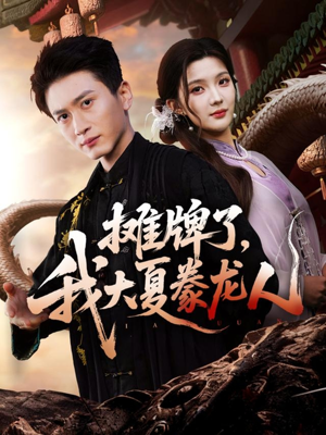 摊牌了,我大夏豢龙人(62集) 摊牌了,我大夏豢龙人(62集)男频短剧推荐